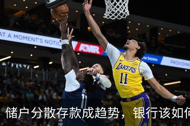 储户分散存款成趋势，银行该如何应对？
