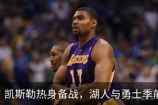 凯斯勒热身备战，湖人与勇士季前赛即将揭幕