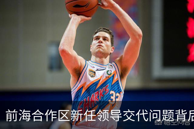 前海合作区新任领导交代问题背后的深层次考量