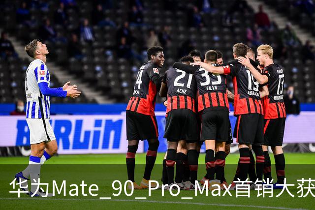 华为Mate 90 Pro Max首销大获成功，销量引发热议