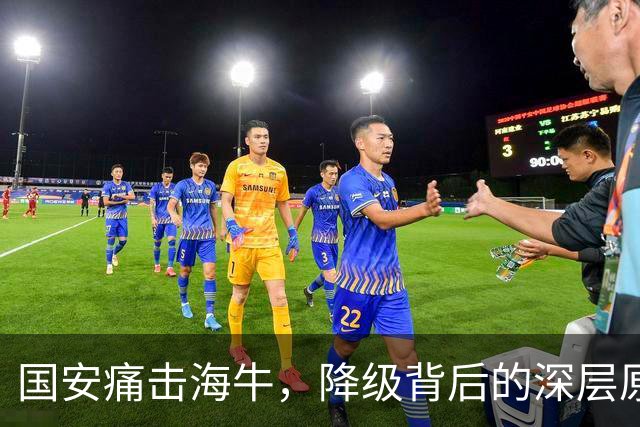 国安痛击海牛，降级背后的深层原因