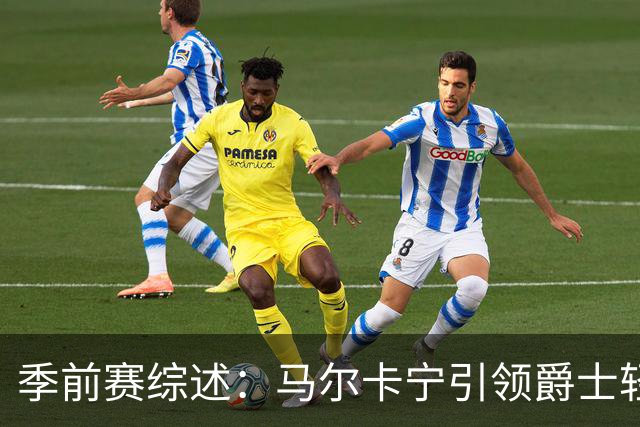 季前赛综述：马尔卡宁引领爵士轻松战胜掘金
