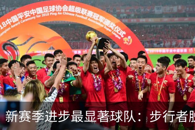 新赛季进步最显著球队：步行者脱颖而出，获43%支持