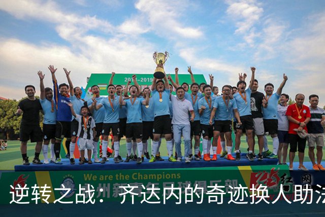逆转之战：齐达内的奇迹换人助法国大胜比利时
