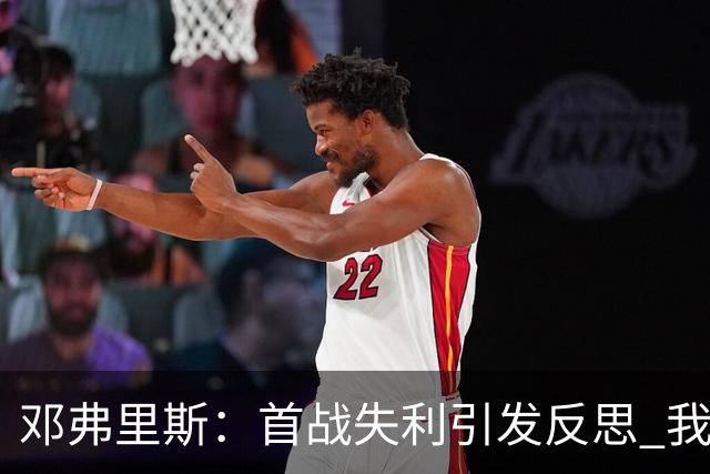 邓弗里斯：首战失利引发反思 我坚信我的首个进球是有效的