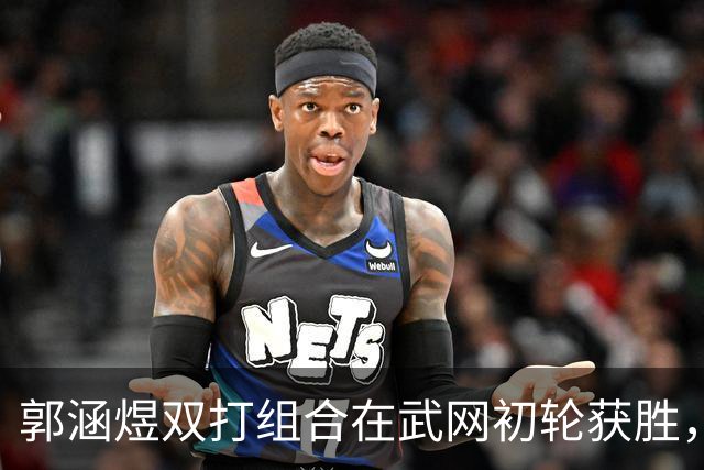 郭涵煜双打组合在武网初轮获胜，成功锁定年终决赛资格