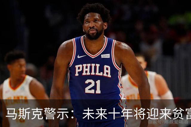 马斯克警示：未来十年将迎来贫富巨变，普通家庭孩子要抓住机遇！