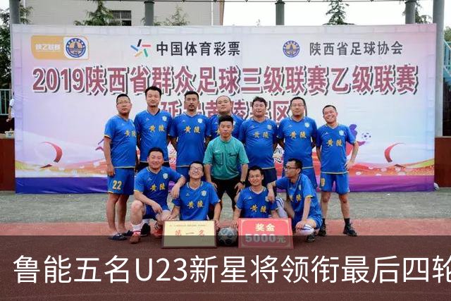 鲁能五名U23新星将领衔最后四轮中超，令人期待的年轻力量